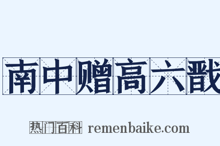 南中赠高六戬是什么意思的图片